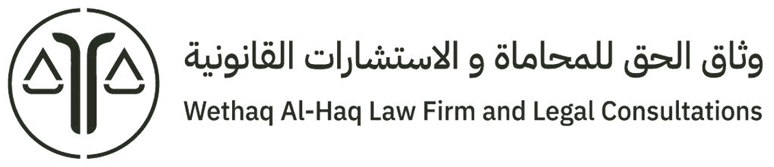 وثاق الحق للمحاماة والاستشارات القانونية