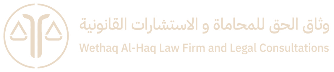 وثاق الحق للمحاماة والاستشارات القانونية